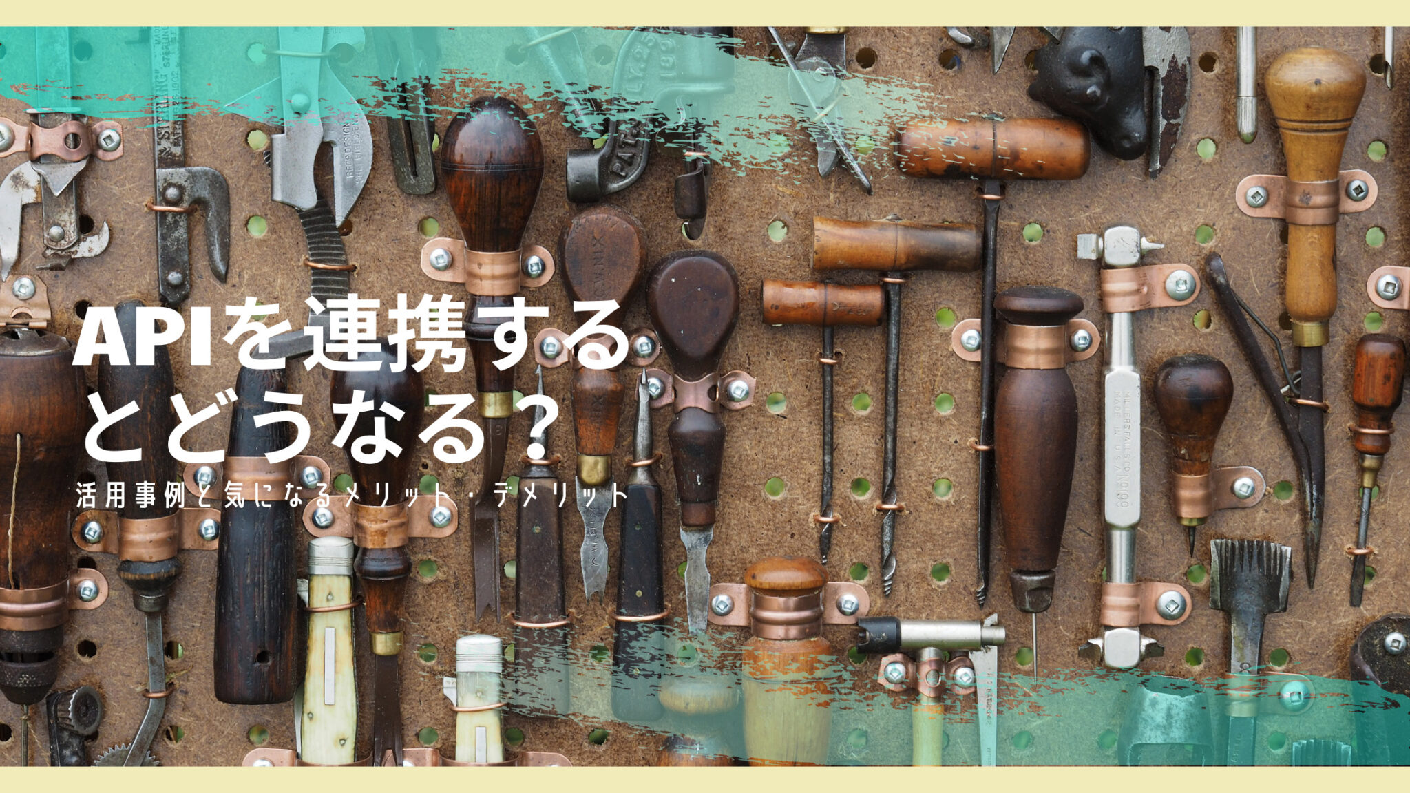 APIを連携するとどうなる? 活用事例と気になるメリット・デメリット