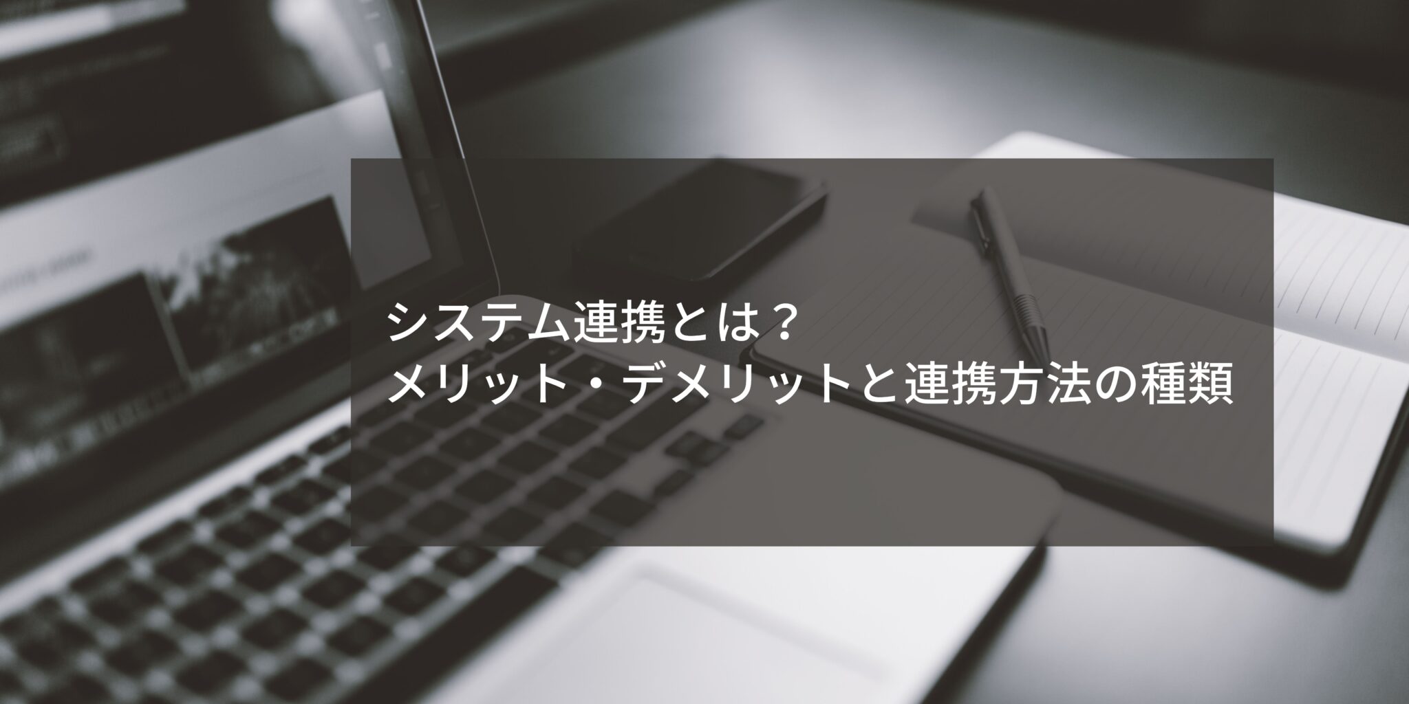 システム連携とは? メリット・デメリットと連携方法の種類